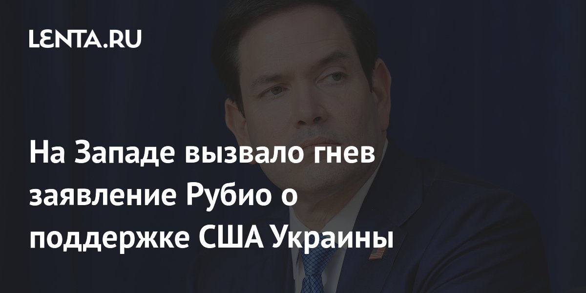Заявление Рубио о поддержке США Украины осложнило переговоры с Россией — аналитик
