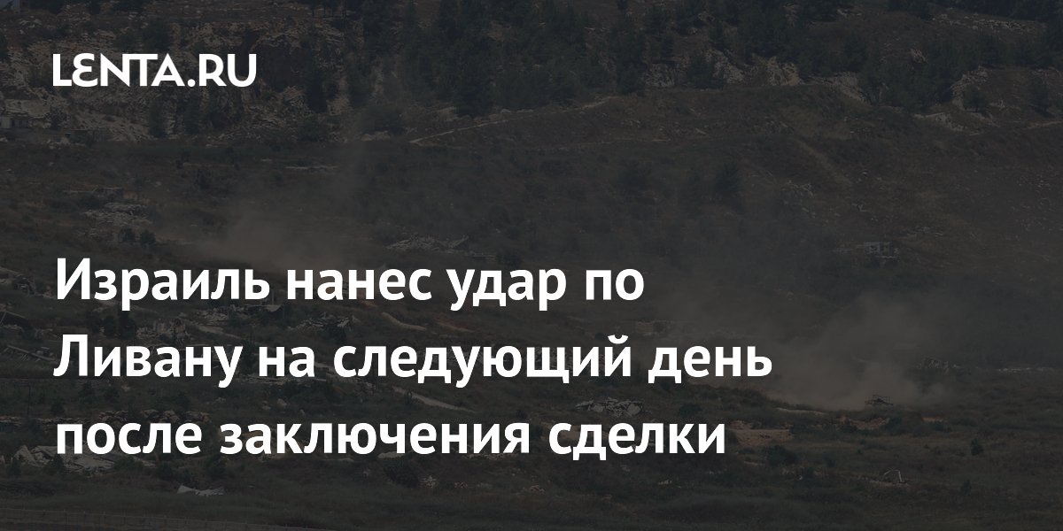 Израиль нанес удар по Ливану через день после подписания мирной сделки Израиль нанес удар по Ливану через день после подписания мирной сделки