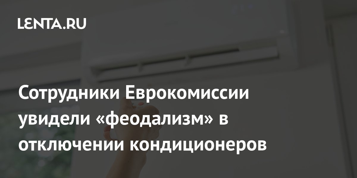 Сотрудники Еврокомиссии сравнили с феодализмом отключение кондиционеров на нижних этажах Сотрудники Еврокомиссии сравнили с феодализмом отключение кондиционеров на нижних этажах