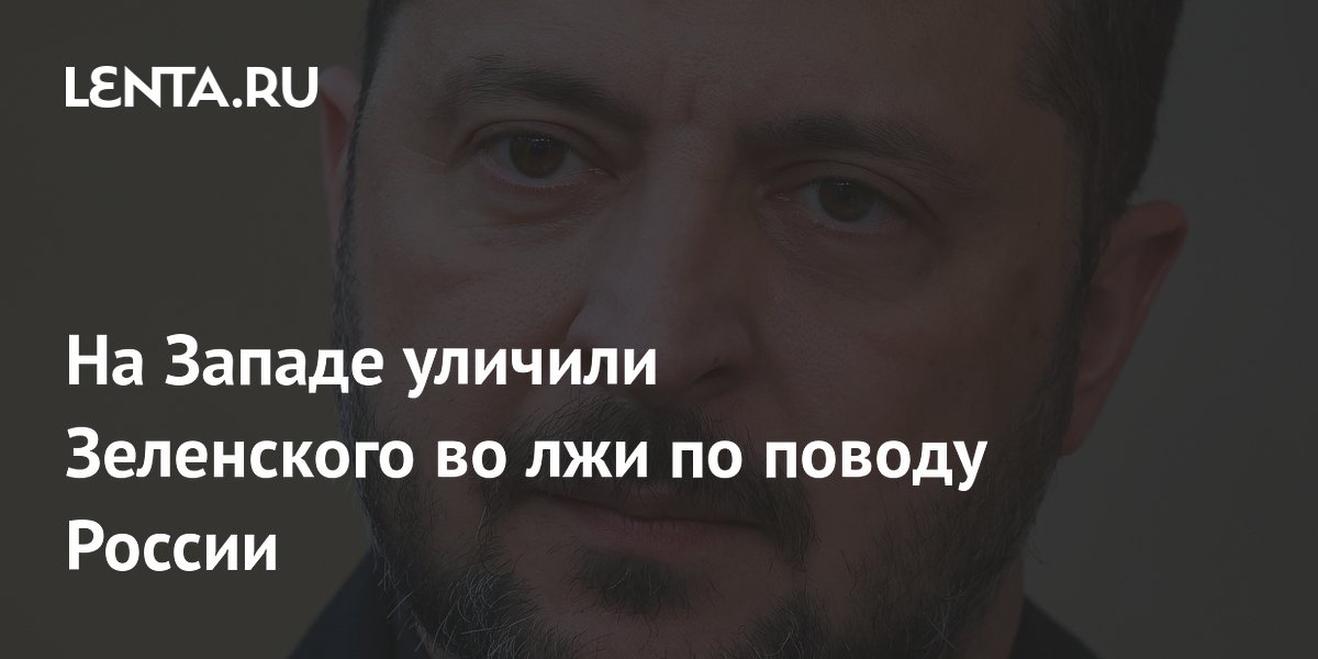 Финский политик уличил Зеленского во лжи о готовности к переговорам с Россией Финский политик уличил Зеленского во лжи о готовности к переговорам с Россией