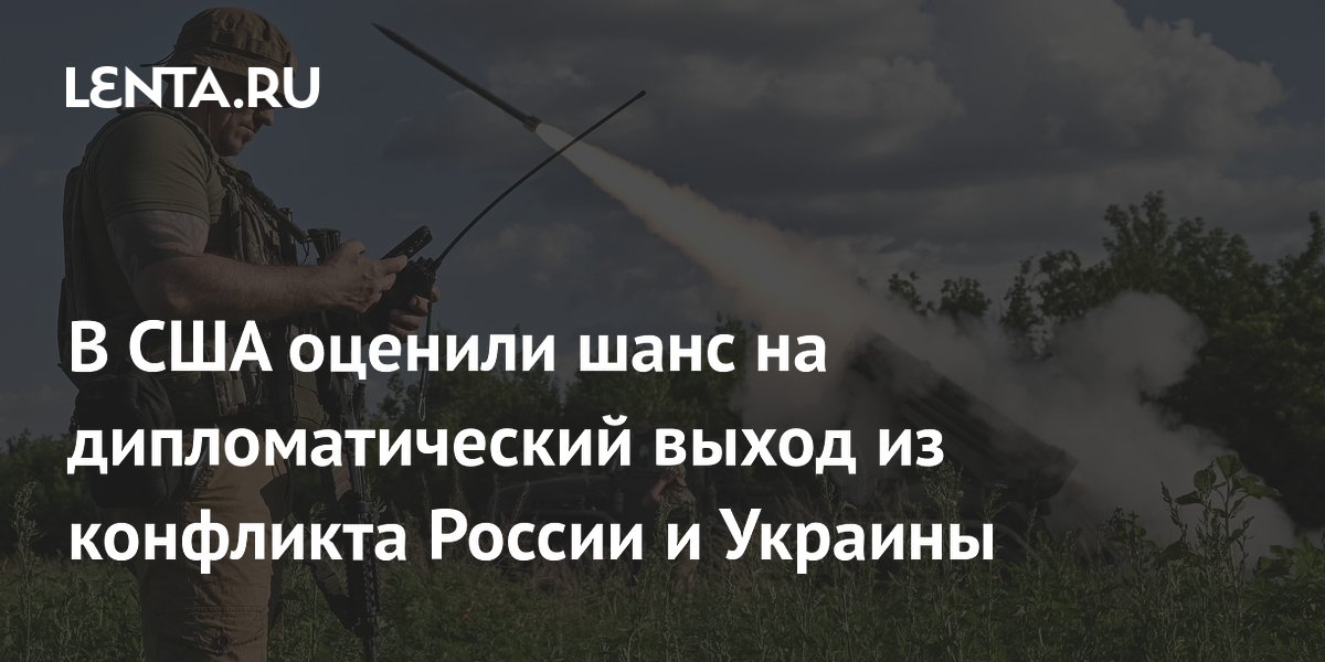 Экс-аналитик ЦРУ назвал шансы на дипломатическое урегулирование конфликта РФ и Украины нулевыми Экс-аналитик ЦРУ назвал шансы на дипломатическое урегулирование конфликта РФ и Украины нулевыми