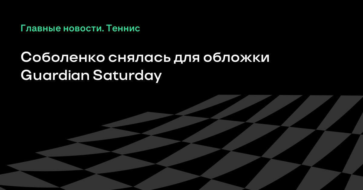 ������ ������� ���� ����� ��������� �������� ������� Guardian Saturday