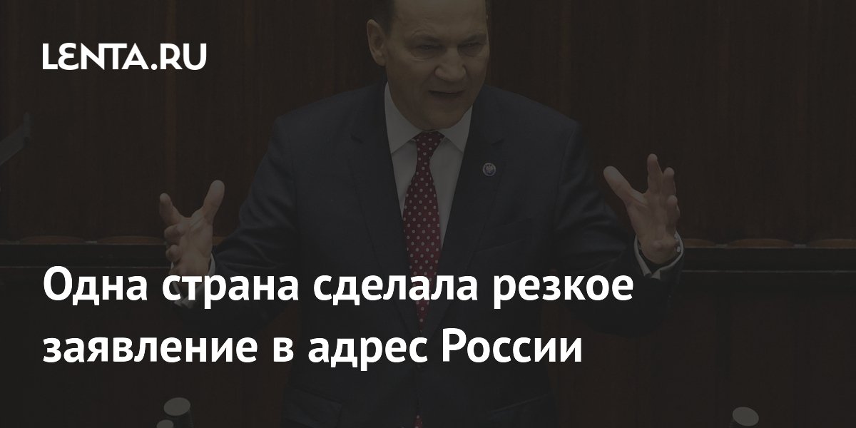 Глава МИД Польши заявил о готовности Варшавы к возможному конфликту с Россией Глава МИД Польши заявил о готовности Варшавы к возможному конфликту с Россией