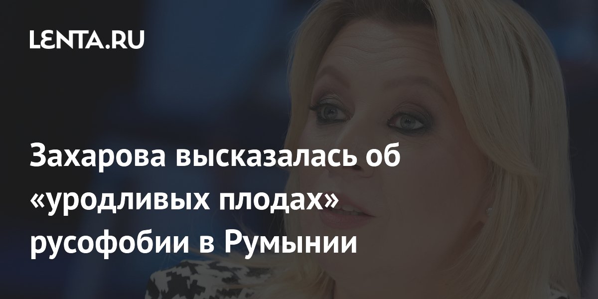 Захарова назвала запрет российской символики в Румынии следствием русофобии Захарова назвала запрет российской символики в Румынии следствием русофобии