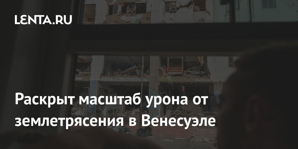 Землетрясение в Венесуэле затронуло до 6,76 млн человек Землетрясение в Венесуэле затронуло до 6,76 млн человек