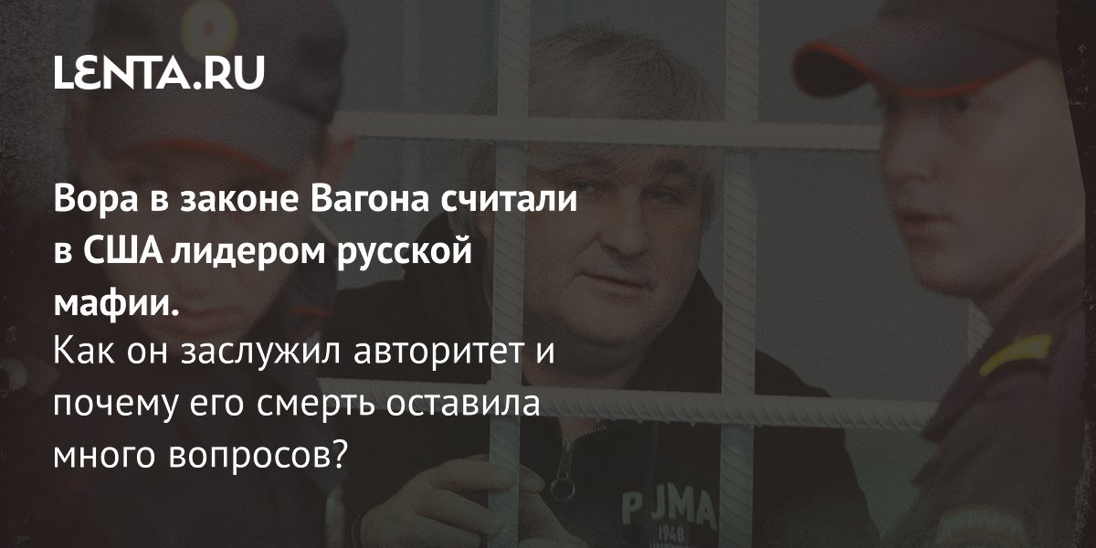 Вор в законе Вагон, которого США считали лидером русской мафии, умер в колонии