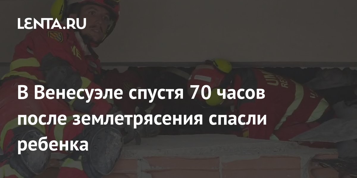 В Венесуэле спустя 70 часов после землетрясения спасли 11-летнего ребенка В Венесуэле спустя 70 часов после землетрясения спасли 11-летнего ребенка