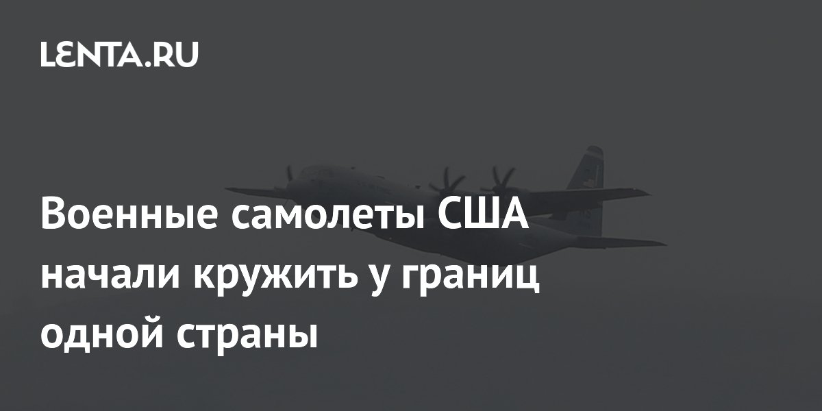 Шесть военных самолетов США замечены у границ Ирана Шесть военных самолетов США замечены у границ Ирана