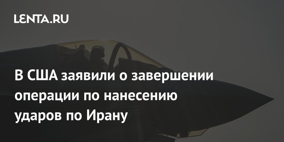 США объявили о завершении ударов по объектам в Иране после атаки на танкер США объявили о завершении ударов по объектам в Иране после атаки на танкер
