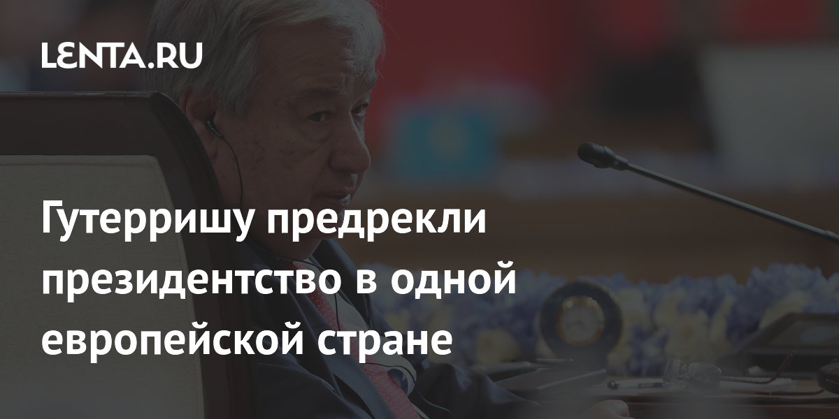 Гутерришу предрекли президентство в Португалии Гутерришу предрекли президентство в Португалии