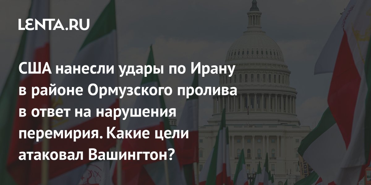 США нанесли авиаудары по Ирану после атаки на танкер в Ормузском проливе