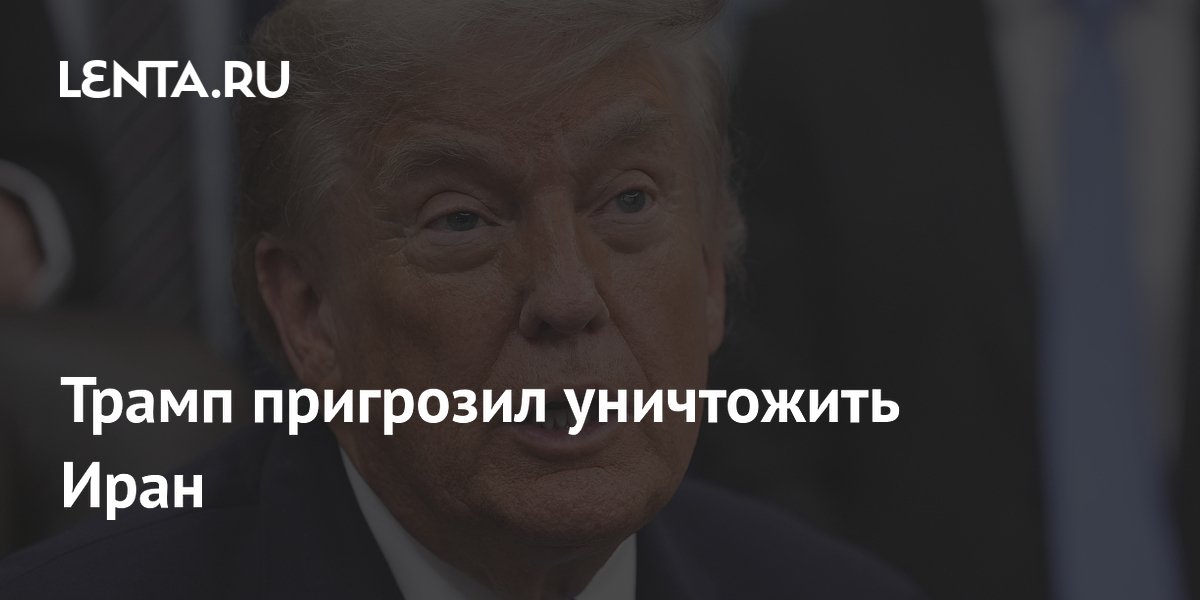 Трамп пригрозил уничтожить Иран в случае возобновления ударов Трамп пригрозил уничтожить Иран в случае возобновления ударов