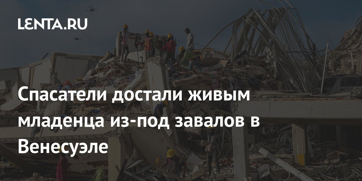 Спасатели из США спасли младенца из-под завалов в Венесуэле после землетрясения Спасатели из США спасли младенца из-под завалов в Венесуэле после землетрясения