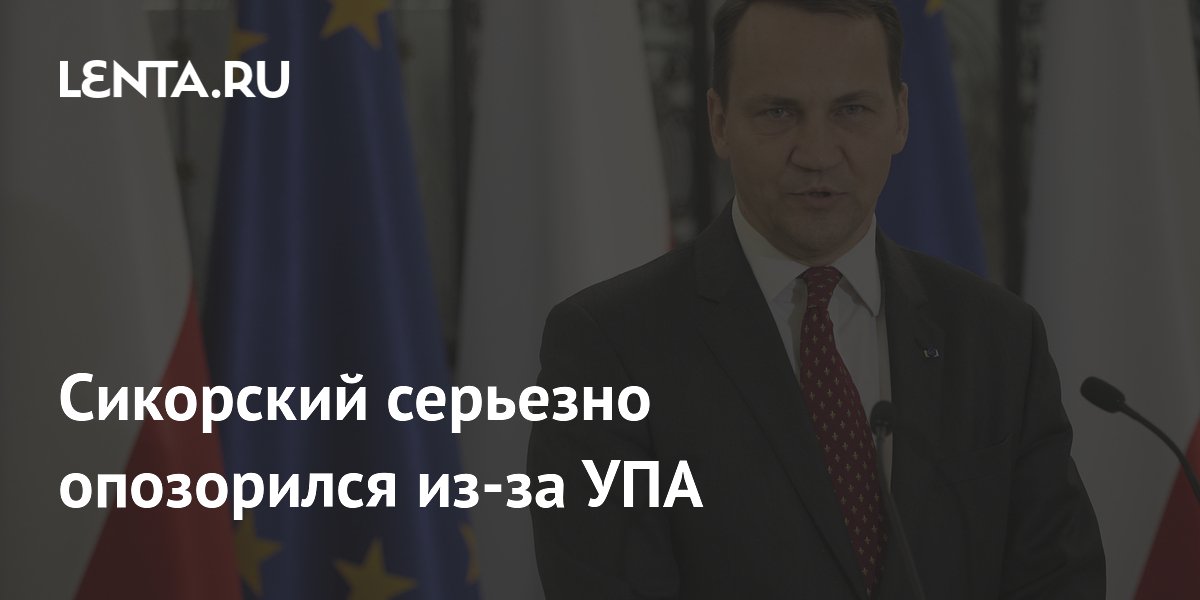 Глава МИД Польши Сикорский предложил назвать аэропорт в честь жертв УПА и вызвал скандал Глава МИД Польши Сикорский предложил назвать аэропорт в честь жертв УПА и вызвал скандал
