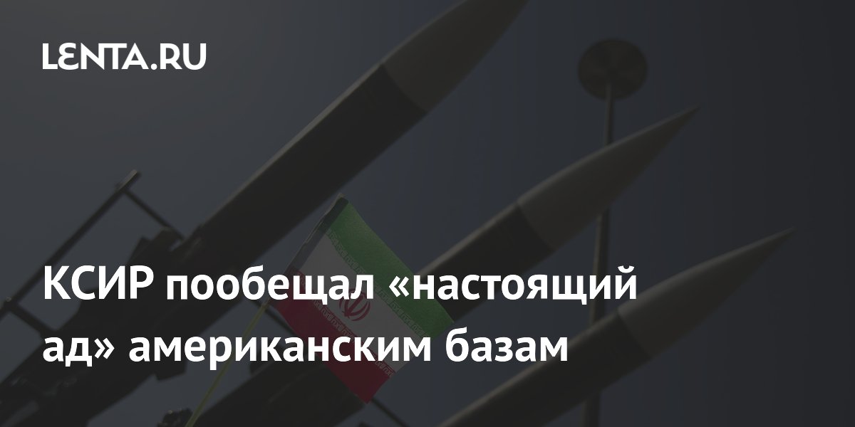 КСИР пригрозил базам США на Ближнем Востоке «настоящим адом» КСИР пригрозил базам США на Ближнем Востоке «настоящим адом»