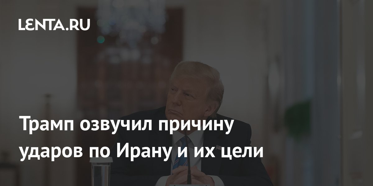 Трамп: США нанесли удары по Ирану из-за нарушения перемирия Трамп: США нанесли удары по Ирану из-за нарушения перемирия