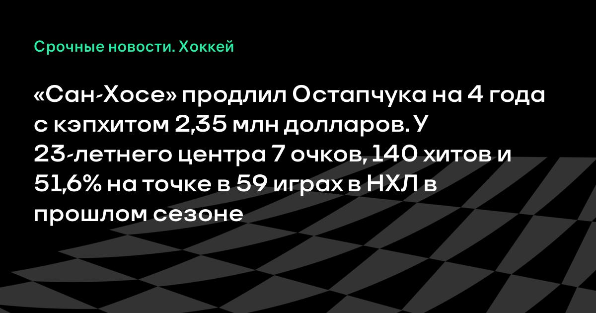 Сан-Хосе продлил контракт с Заком Остапчуком на 4 года с зарплатой 2,35 млн Сан-Хосе продлил контракт с Заком Остапчуком на 4 года с зарплатой 2,35 млн