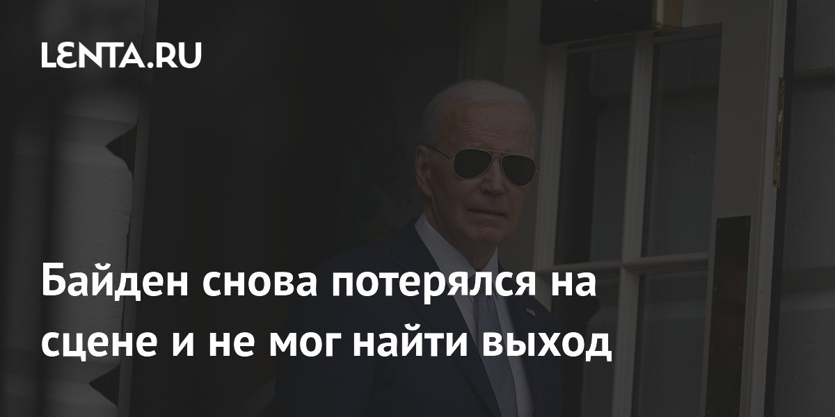 Джо Байден не смог самостоятельно найти выход со сцены на мероприятии демократов Джо Байден не смог самостоятельно найти выход со сцены на мероприятии демократов