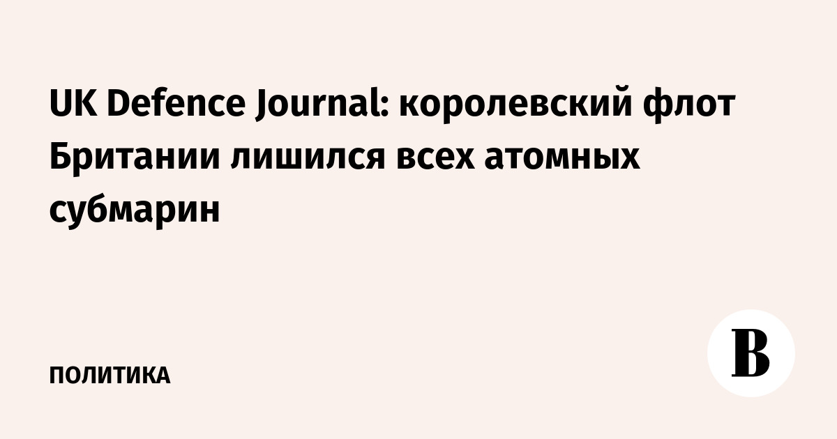 UK Defence Journal: Британия временно лишилась всех атомных подводных лодок UK Defence Journal: Британия временно лишилась всех атомных подводных лодок