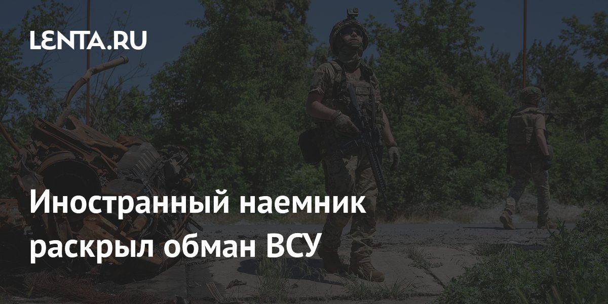 Бразильский наемник заявил об обмане при вербовке в ВСУ Бразильский наемник заявил об обмане при вербовке в ВСУ