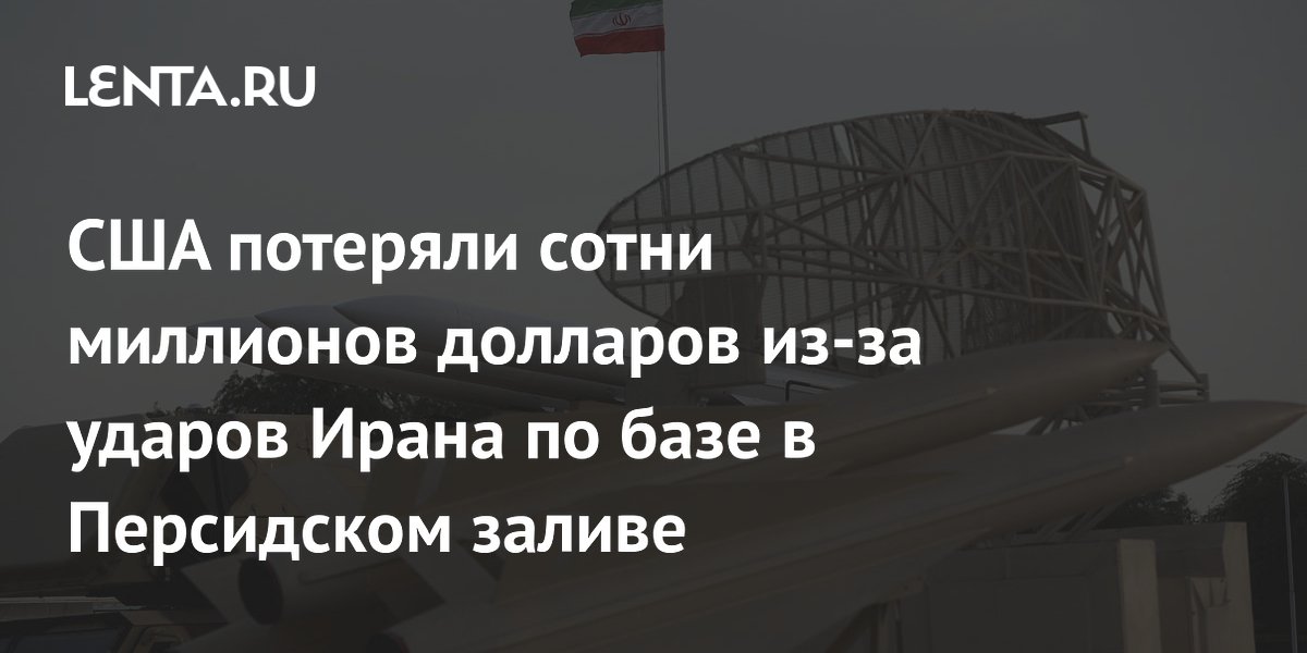 Потери США от ударов Ирана по базе в Бахрейне составили 400 млн долларов Потери США от ударов Ирана по базе в Бахрейне составили 400 млн долларов