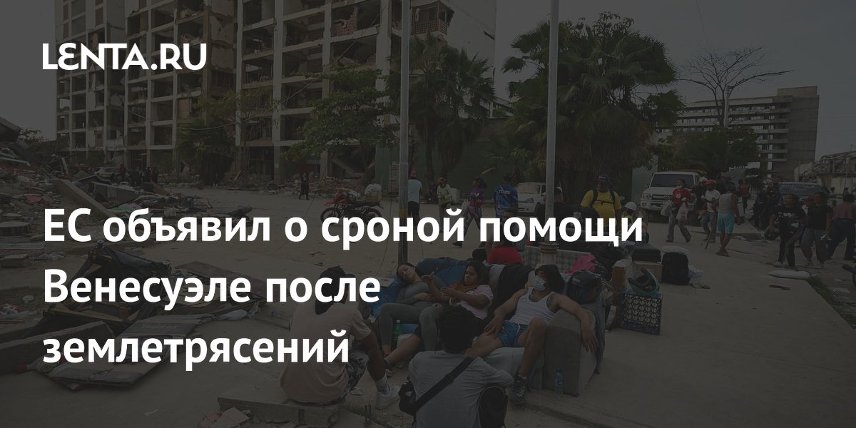 ЕС выделил €5 млн Венесуэле на помощь после землетрясений ЕС выделил €5 млн Венесуэле на помощь после землетрясений