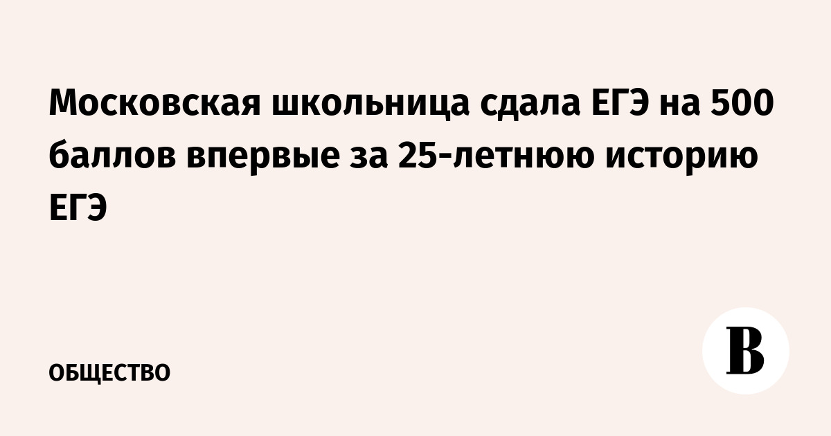 Московская школьница набрала 500 баллов на ЕГЭ впервые за 25 лет