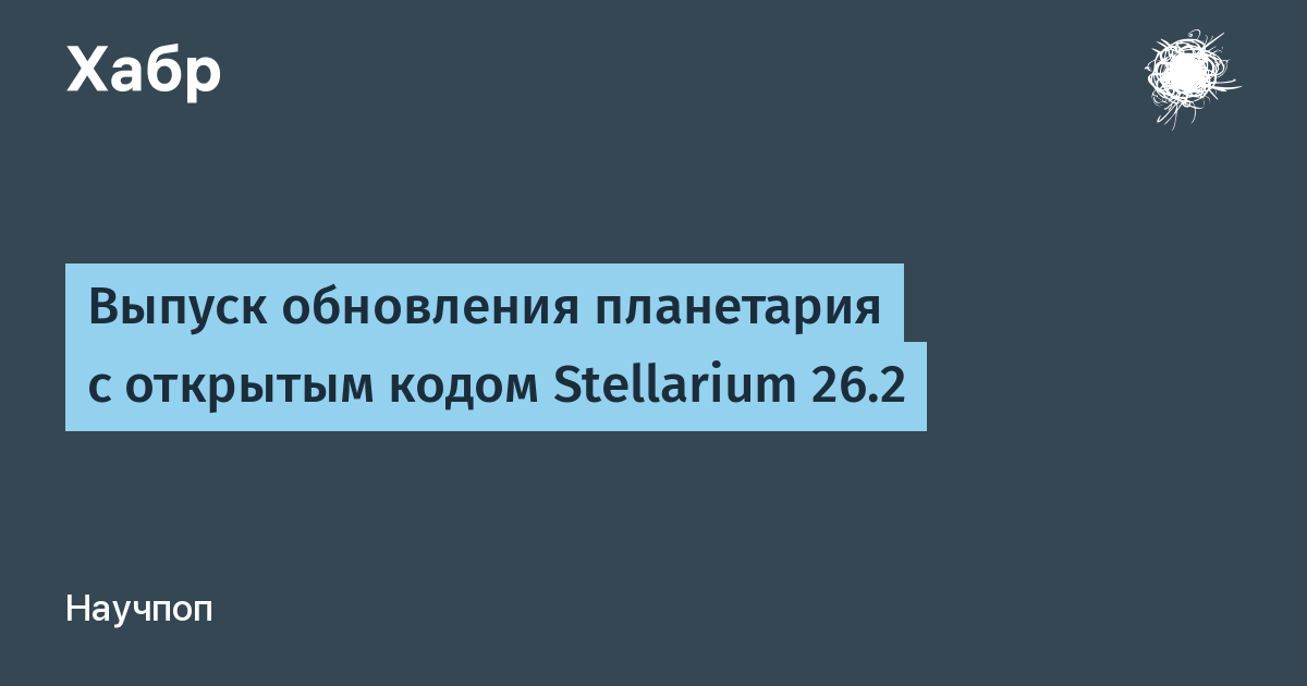 Stellarium 26.2: ����� ����� ���������� � �������� �������� �����