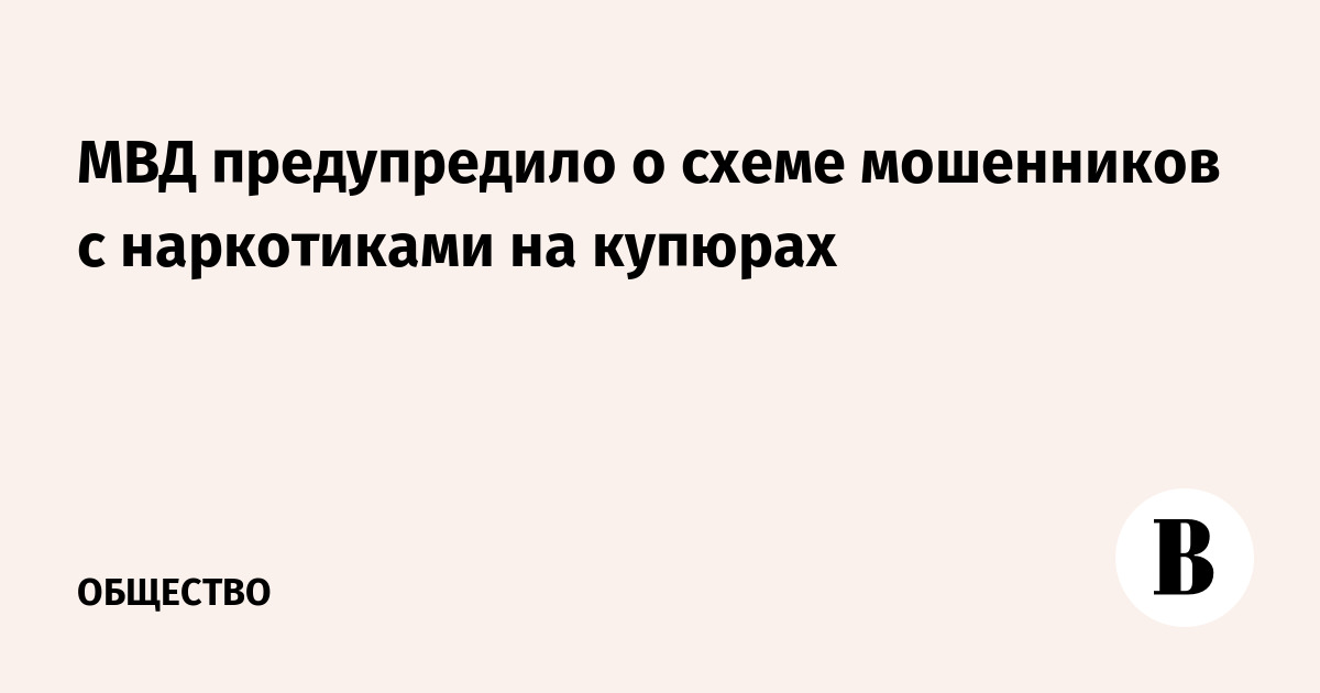 МВД предупредило о новой схеме мошенников с наркотиками на купюрах МВД предупредило о новой схеме мошенников с наркотиками на купюрах
