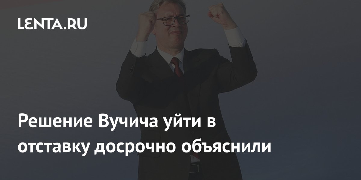 Политолог объяснил досрочную отставку Вучича стратегическим решением Политолог объяснил досрочную отставку Вучича стратегическим решением