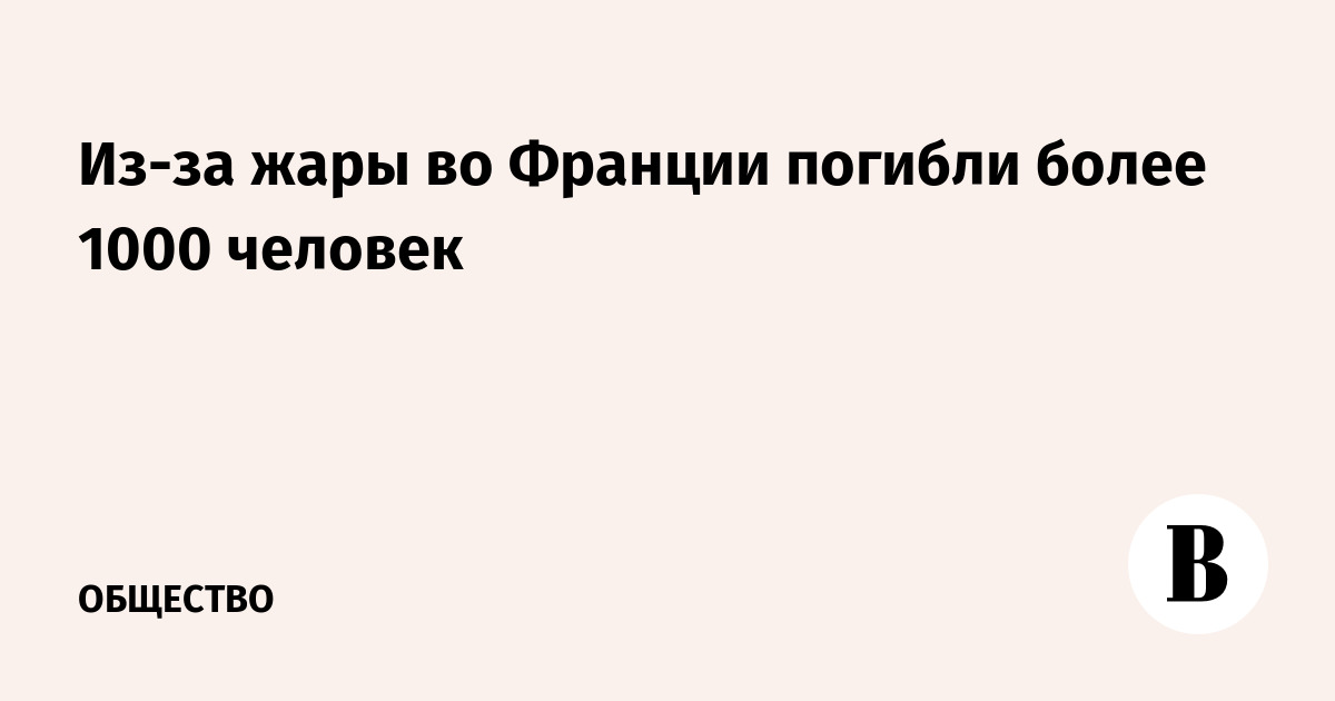 Аномальная жара во Франции унесла жизни более 1000 человек