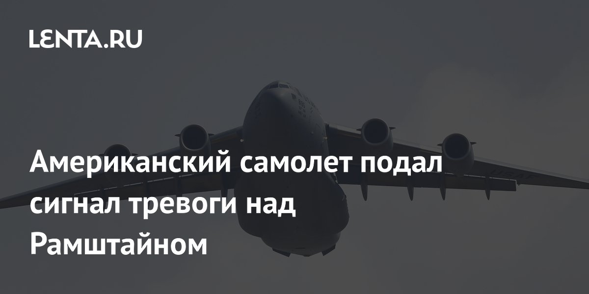 Американский C-17 подал сигнал тревоги и вернулся на базу Рамштайн из-за неисправности Американский C-17 подал сигнал тревоги и вернулся на базу Рамштайн из-за неисправности