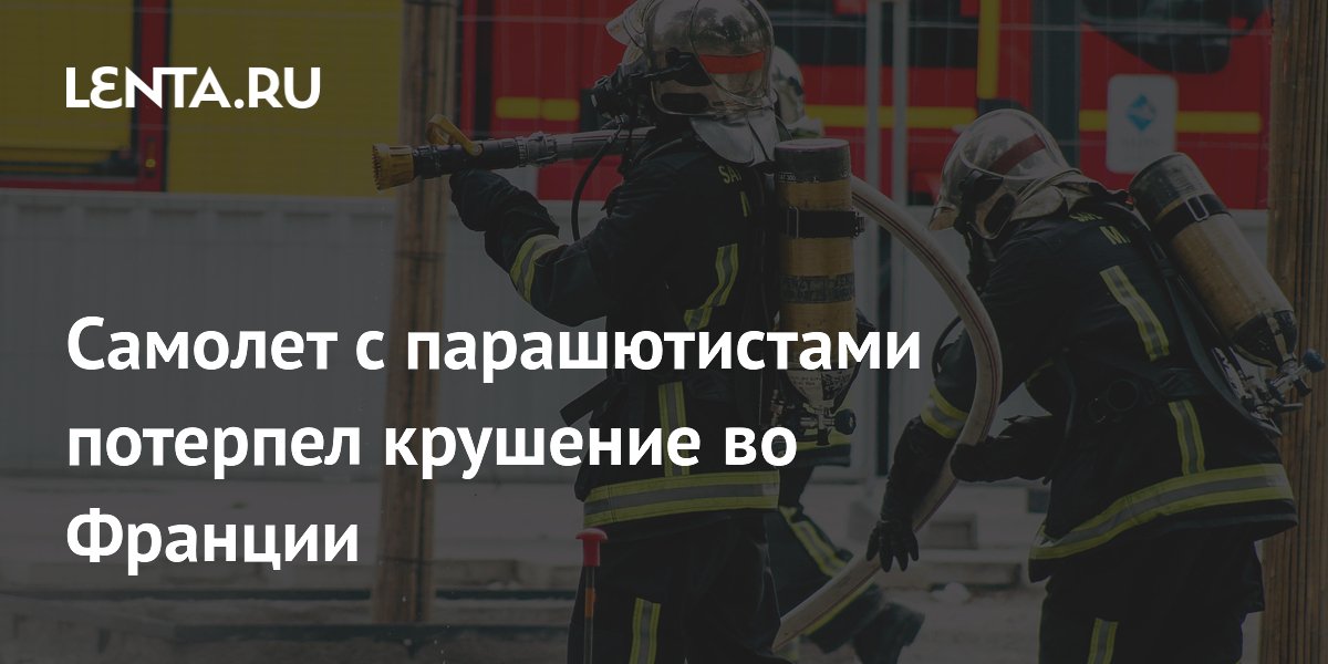 Крушение самолета с парашютистами во Франции: есть жертвы Крушение самолета с парашютистами во Франции: есть жертвы