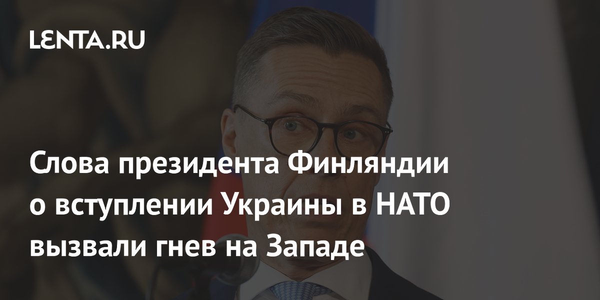 Заявление президента Финляндии о НАТО для Украины встретили критикой на Западе Заявление президента Финляндии о НАТО для Украины встретили критикой на Западе