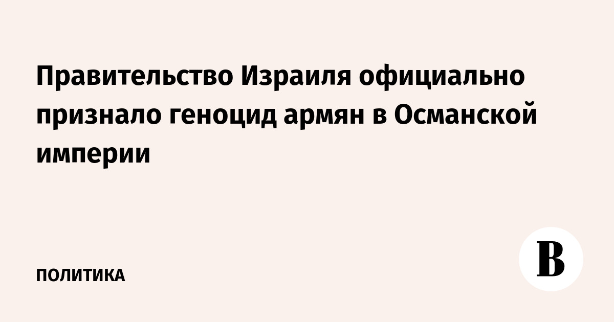 Израиль официально признал геноцид армян в Османской империи