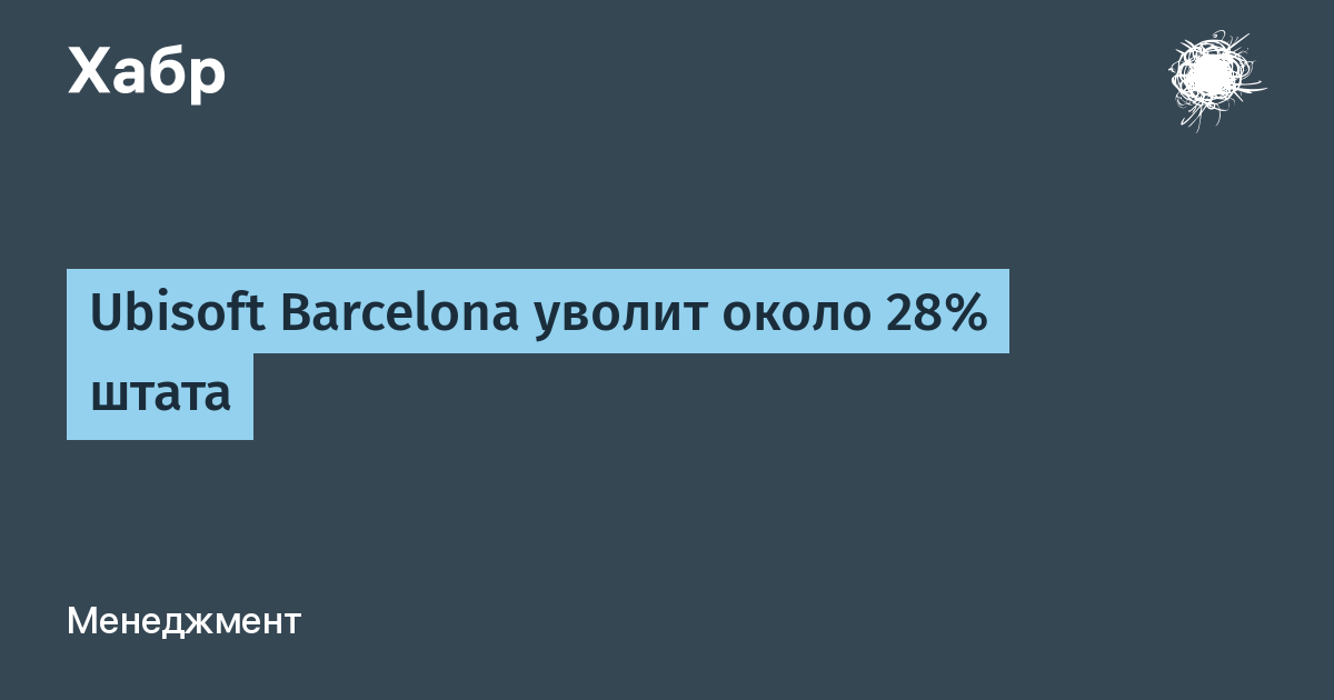 Ubisoft Barcelona ������ 28% �����: ��������� �������� ����������