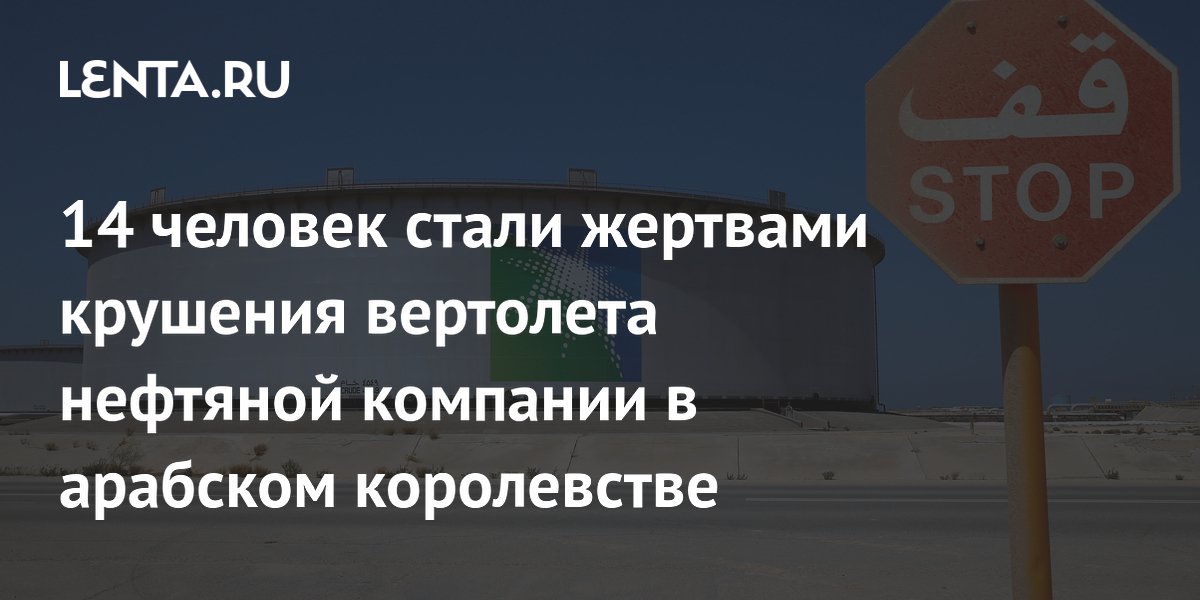 14 человек погибли при крушении вертолета Saudi Aramco в Саудовской Аравии 14 человек погибли при крушении вертолета Saudi Aramco в Саудовской Аравии