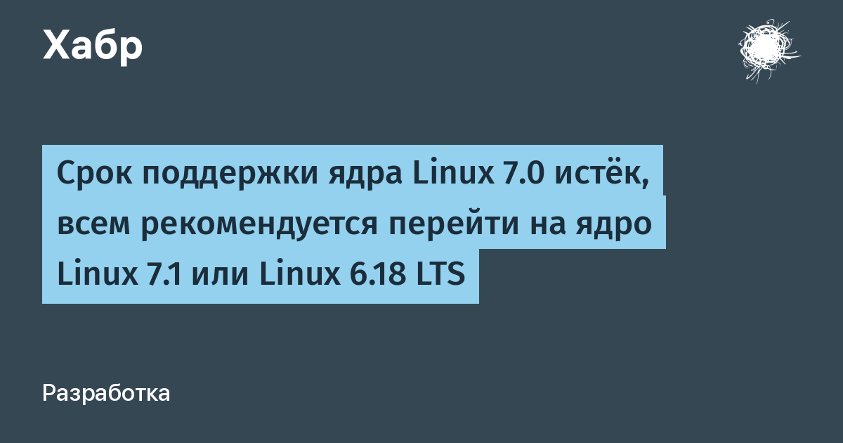 ��������� ���� Linux 7.0 ���������� � ���� ����������� �� 7.1 ��� 6.18 LTS
