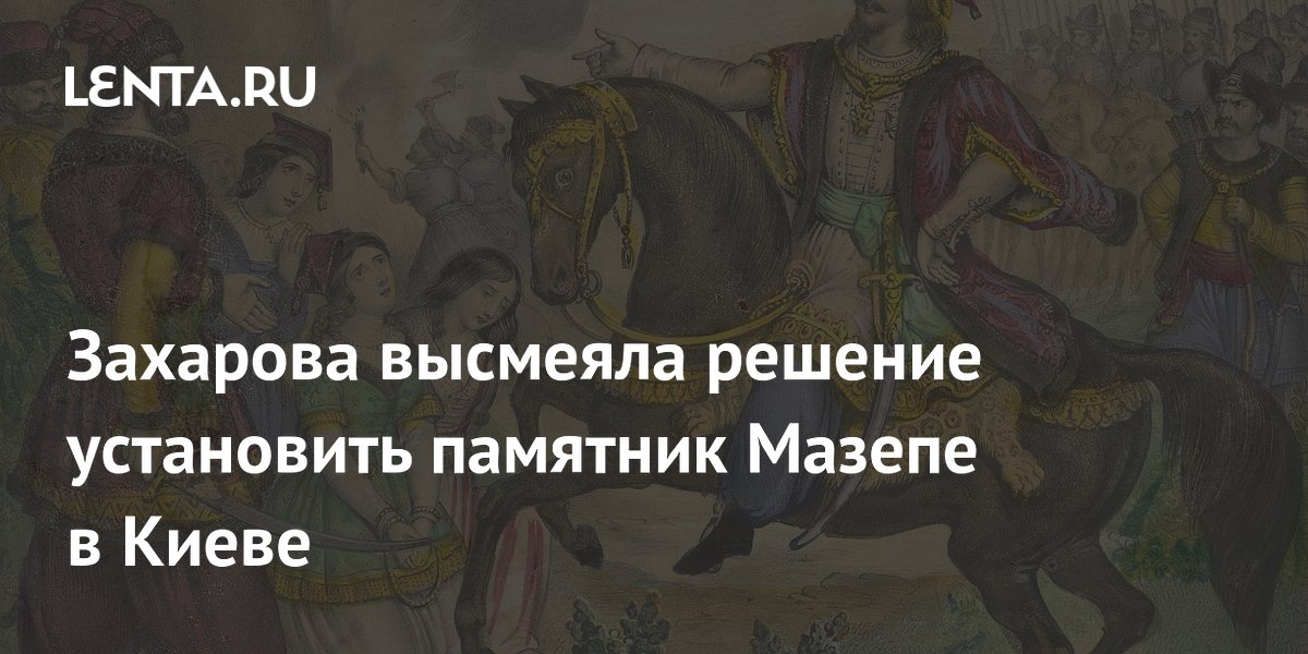 Захарова раскритиковала установку памятника Мазепе в Киеве из-за отношения Шевченко Захарова раскритиковала установку памятника Мазепе в Киеве из-за отношения Шевченко