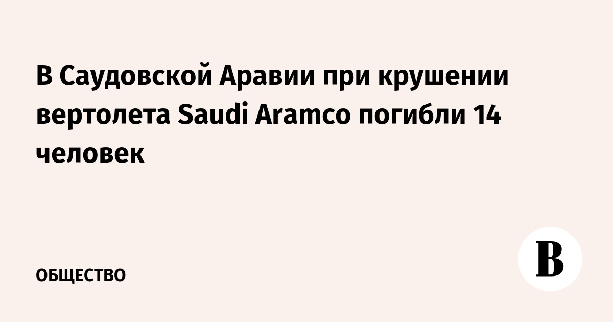В Саудовской Аравии разбился вертолет Saudi Aramco: 14 погибших