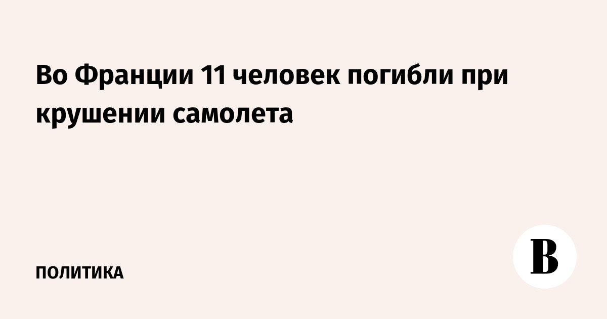 Во Франции при крушении легкомоторного самолета погибли 11 человек