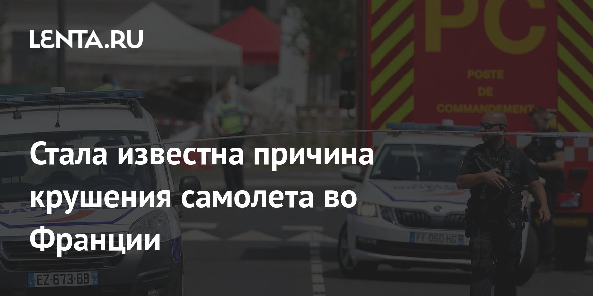Техническая неисправность названа причиной крушения самолета во Франции Техническая неисправность названа причиной крушения самолета во Франции