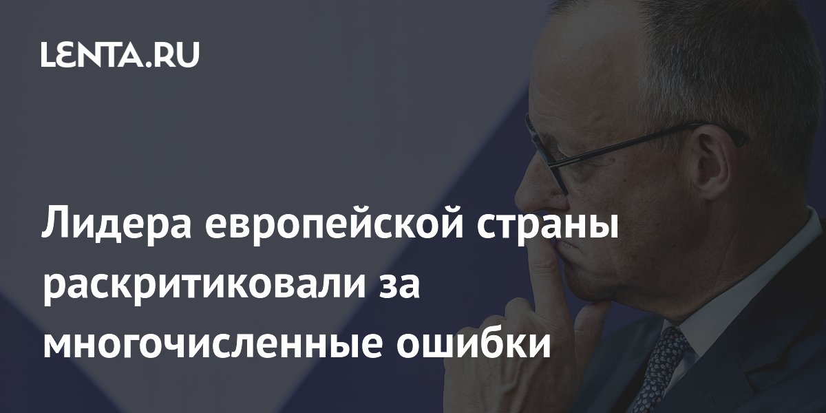 Рейтинги канцлера ФРГ Мерца резко упали из-за ошибок — социолог Рейтинги канцлера ФРГ Мерца резко упали из-за ошибок — социолог