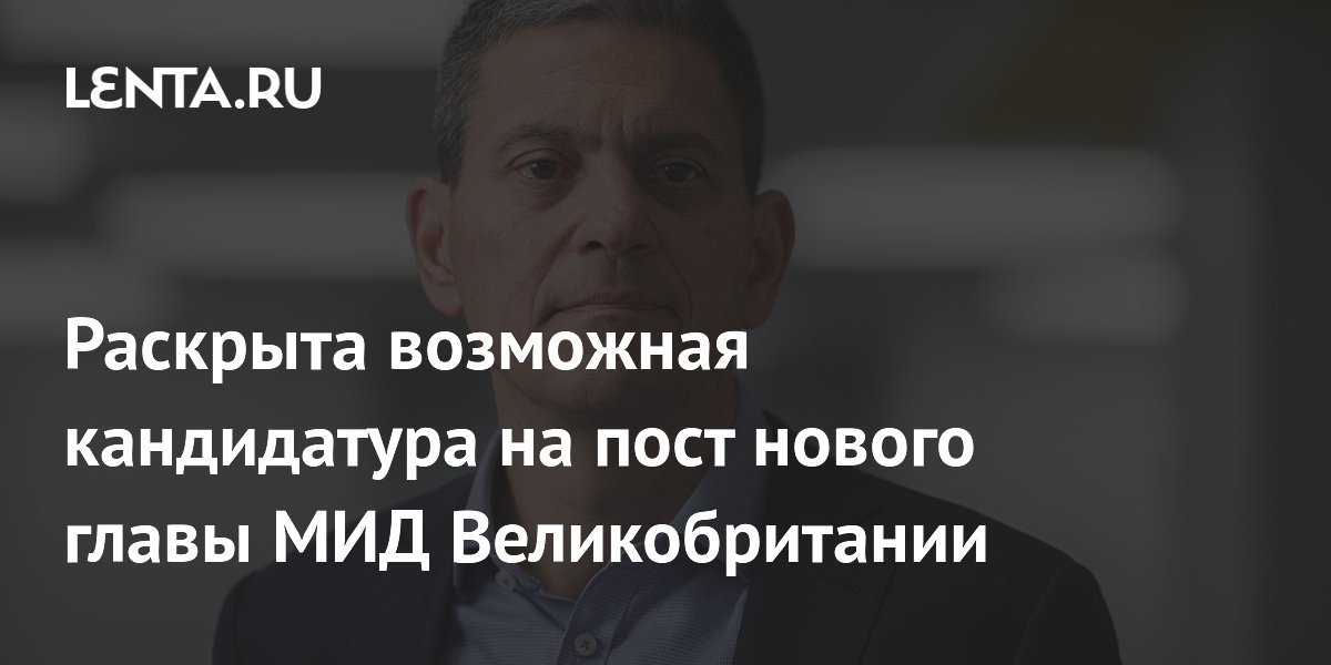 Дэвид Милибэнд может вернуться на пост главы МИД Великобритании Дэвид Милибэнд может вернуться на пост главы МИД Великобритании