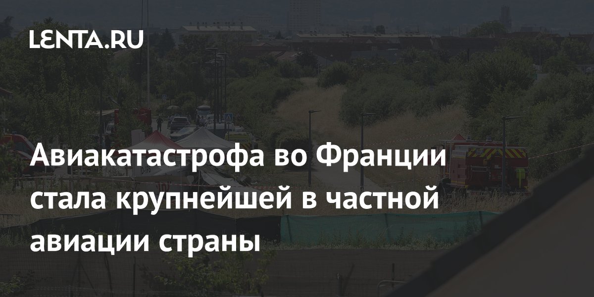 Крушение самолёта с парашютистами во Франции: крупнейшая авария в частной авиации Крушение самолёта с парашютистами во Франции: крупнейшая авария в частной авиации