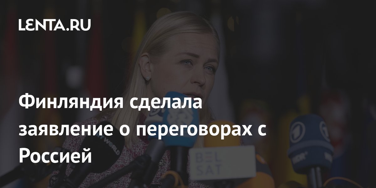 Финляндия: время для переговоров ЕС с Россией еще не пришло Финляндия: время для переговоров ЕС с Россией еще не пришло