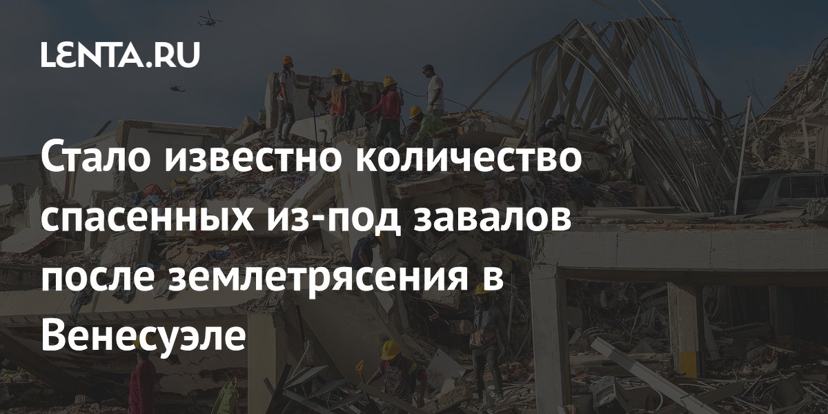 В Венесуэле из-под завалов извлекли 33 человека после мощных землетрясений В Венесуэле из-под завалов извлекли 33 человека после мощных землетрясений