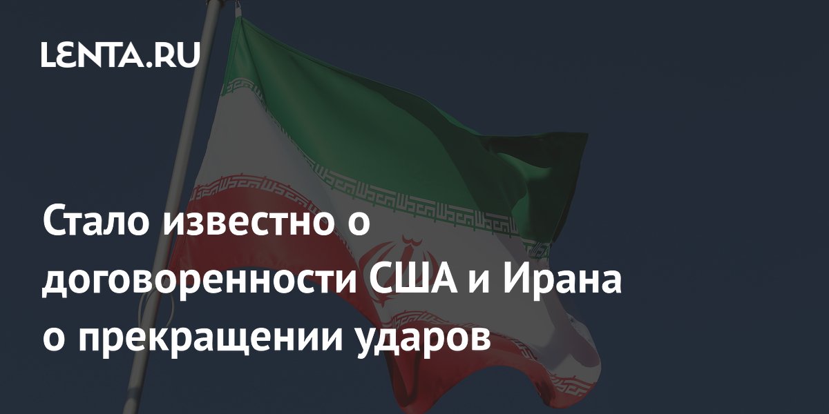 США и Иран договорились о прекращении ударов и встрече в Дохе США и Иран договорились о прекращении ударов и встрече в Дохе