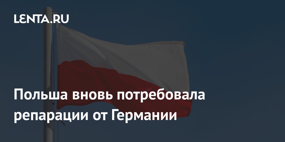 Польша добивается от Германии ежегодных репараций до 300 млн евро Польша добивается от Германии ежегодных репараций до 300 млн евро