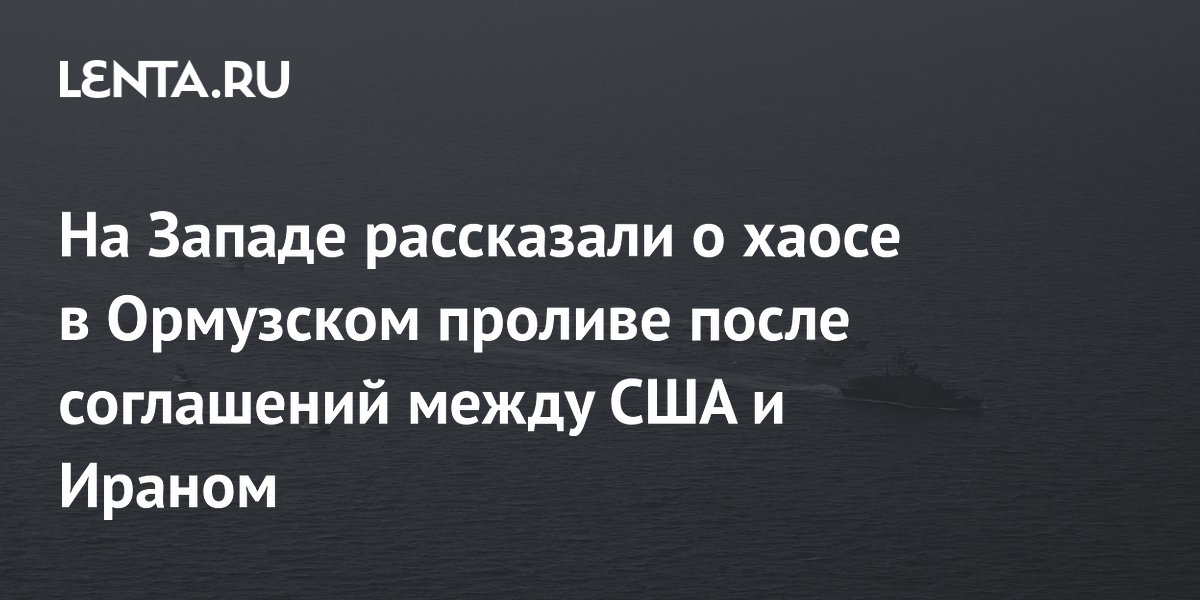 CNN сообщил о хаосе в Ормузском проливе после сделки США и Ирана: три маршрута и риск санкций
